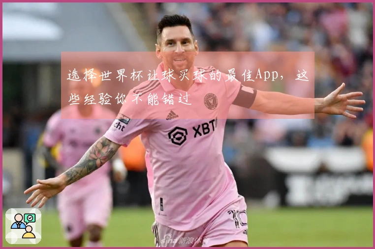 选择世界杯让球买球的最佳App，这些经验你不能错过