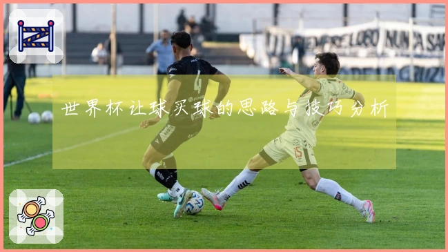 世界杯让球买球的思路与技巧分析
