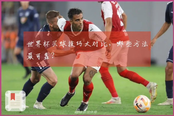 世界杯买球技巧大对比，哪些方法最可靠？