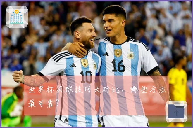 世界杯买球技巧大对比，哪些方法最可靠？