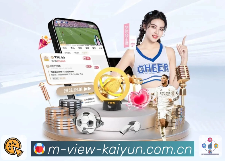 开云App界面：赛况追踪、观看入口与安全防护